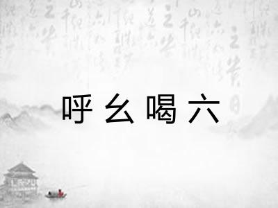 呼幺喝六