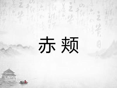 赤颊