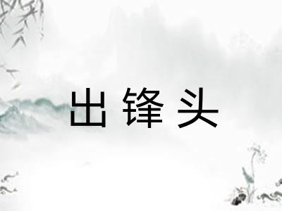 出锋头