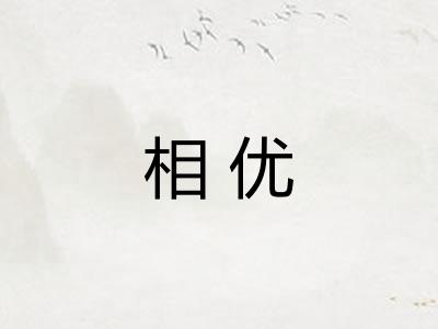相优
