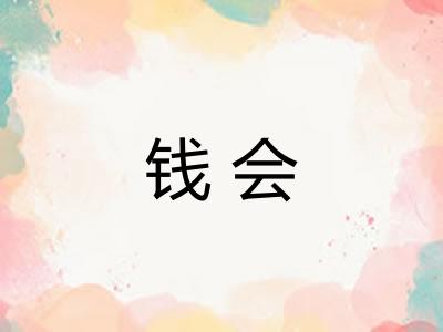 钱会