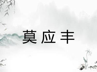 莫应丰 莫应丰