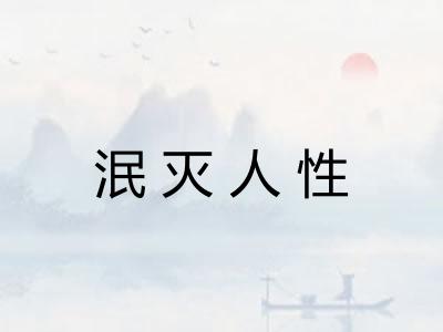 泯灭人性