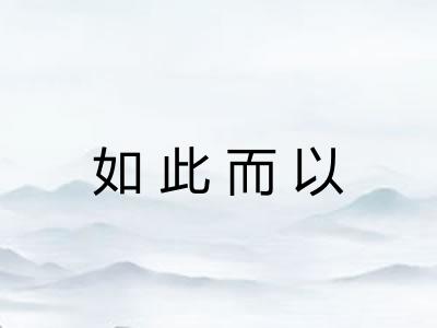 如此而以