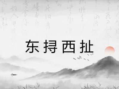 东挦西扯