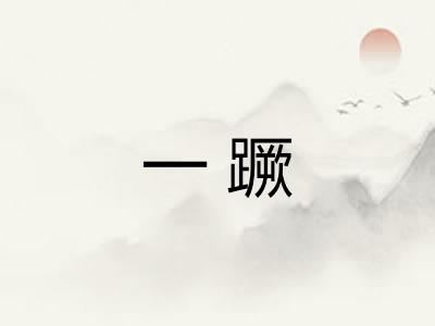 一蹶