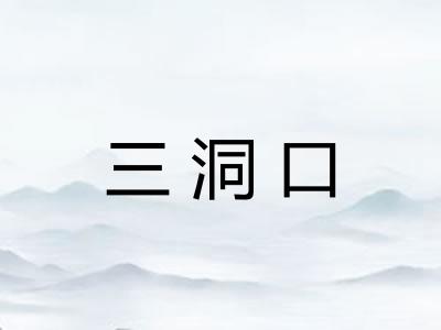 三洞口