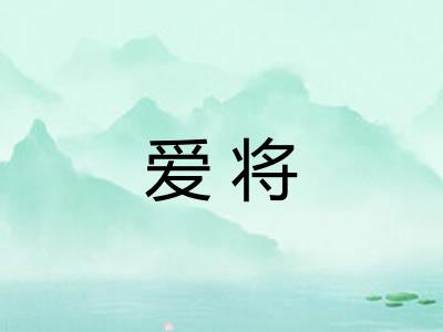 爱将