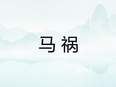 马祸