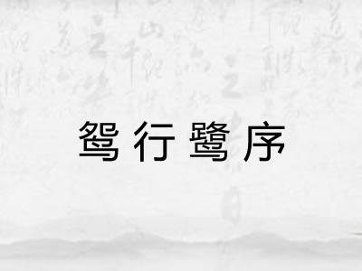鸳行鹭序