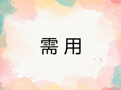 需用