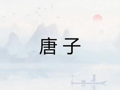 唐子