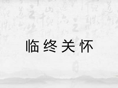 临终关怀
