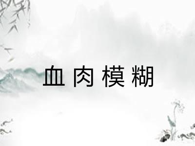 血肉模糊