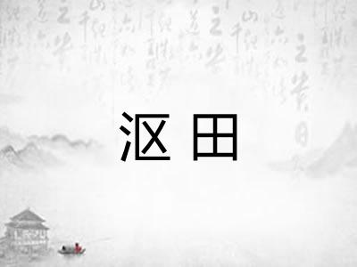 沤田