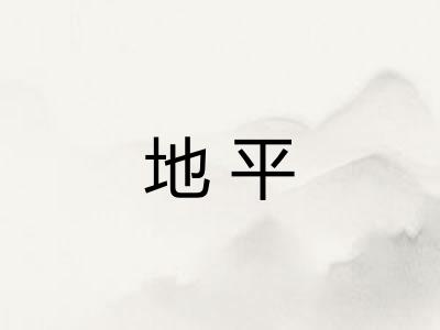 地平