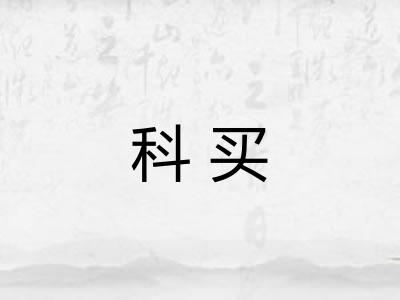 科买