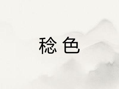 稔色