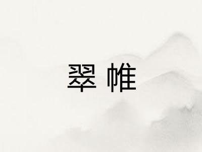 翠帷