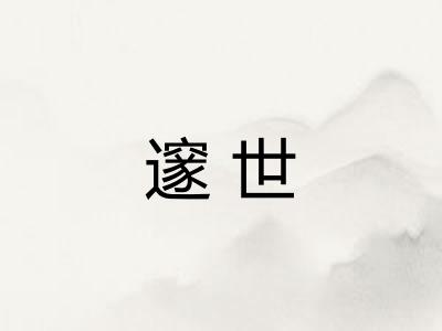 邃世