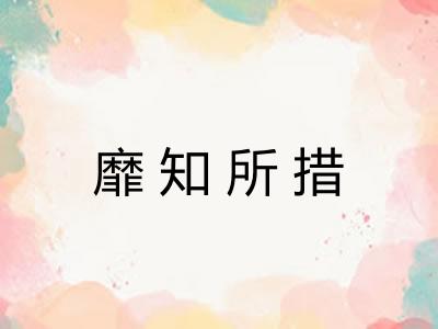 靡知所措