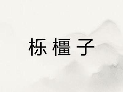 栎橿子