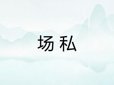 场私