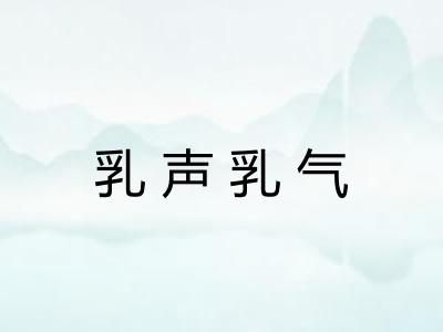 乳声乳气