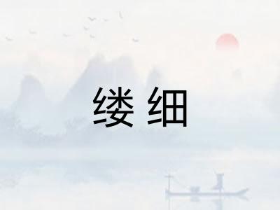 缕细