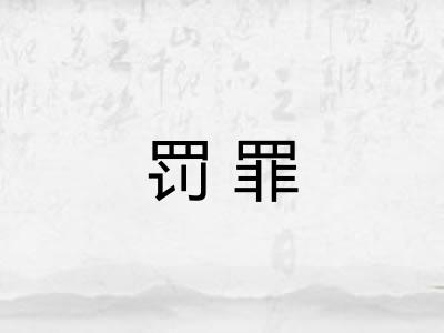 罚罪