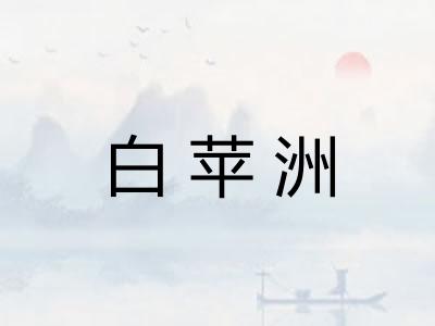 白苹洲