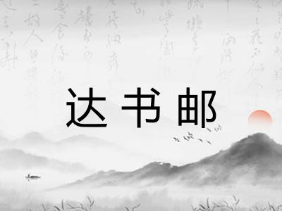 达书邮