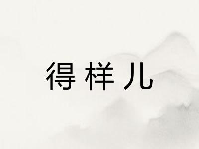 得样儿