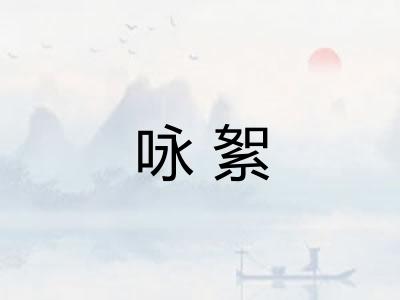 咏絮