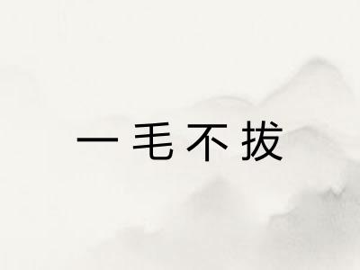 一毛不拔