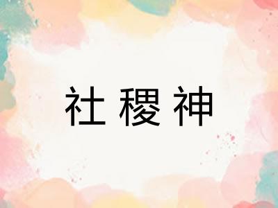 社稷神