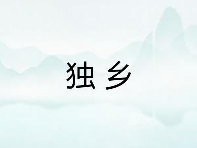独乡