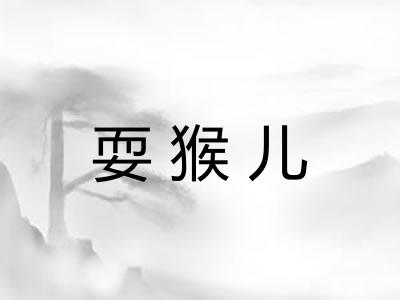耍猴儿