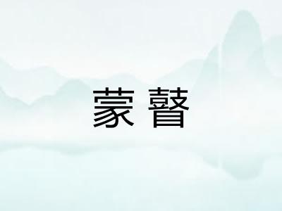蒙瞽