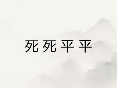 死死平平