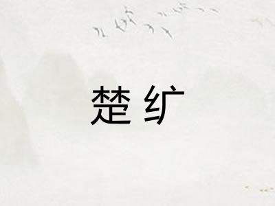楚纩