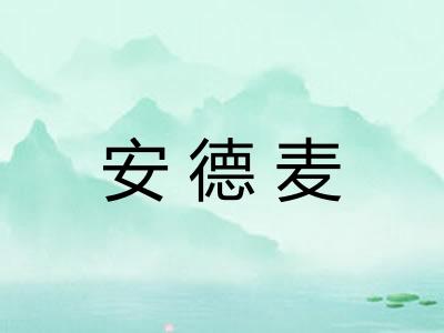 安德麦