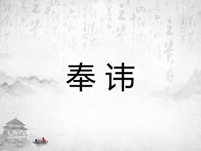奉讳