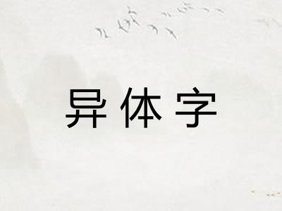 异体字