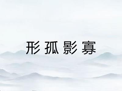形孤影寡