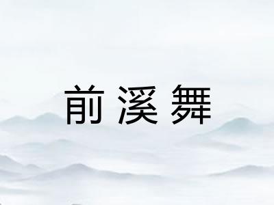 前溪舞