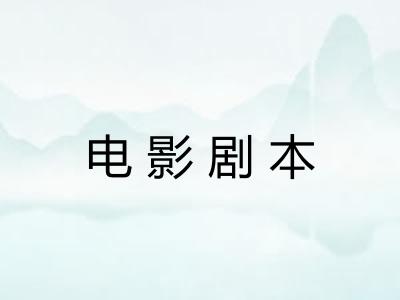 电影剧本