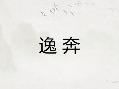 逸奔