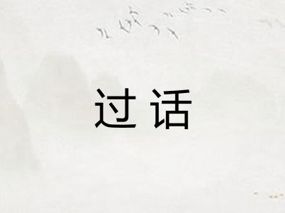 过话