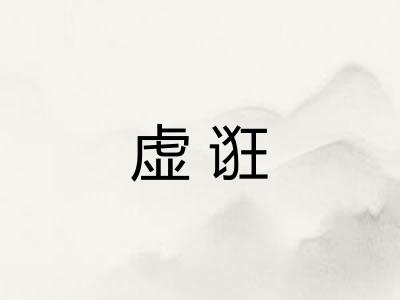 虚诳